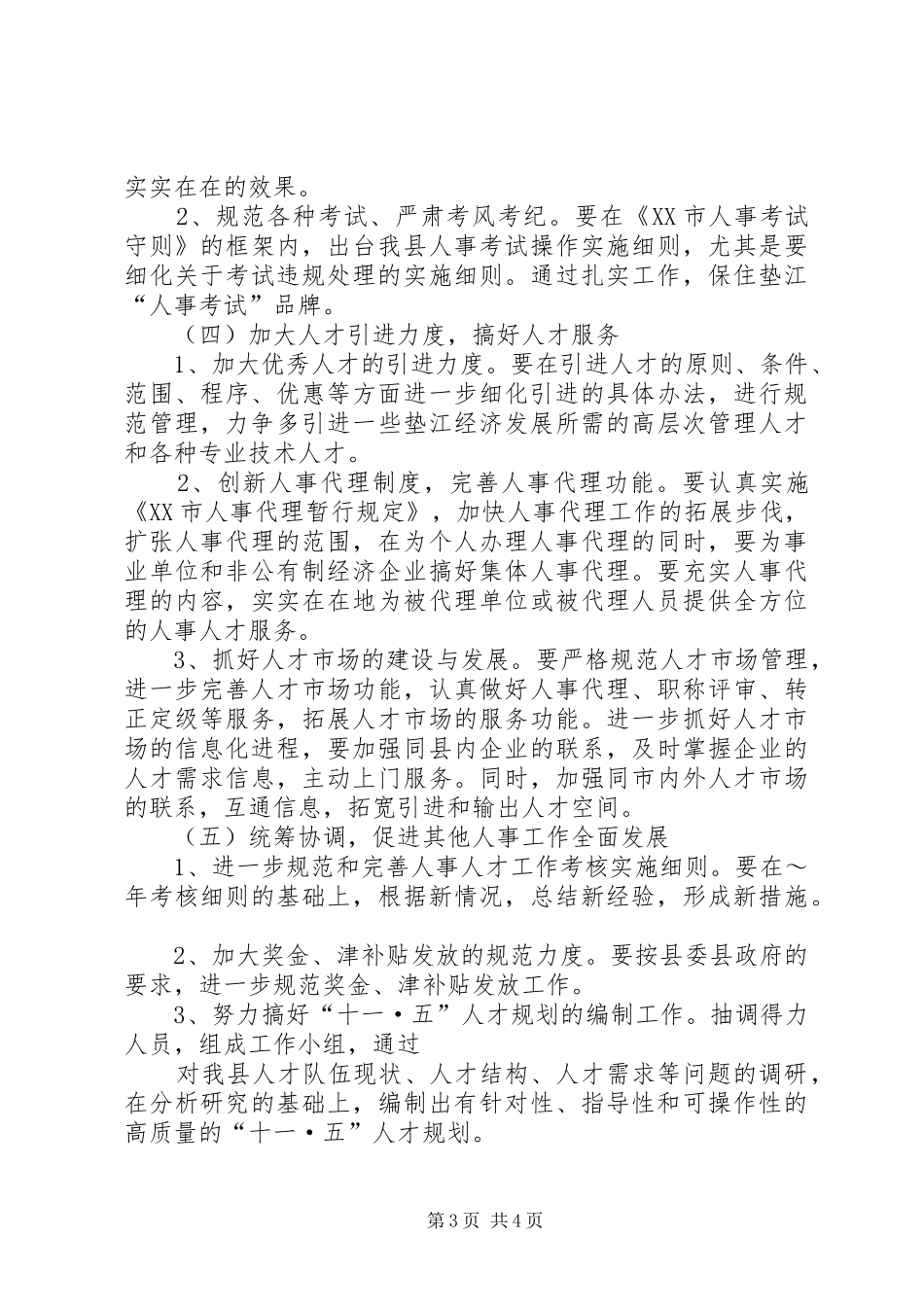 XX年工作计划（县人事局）_第3页