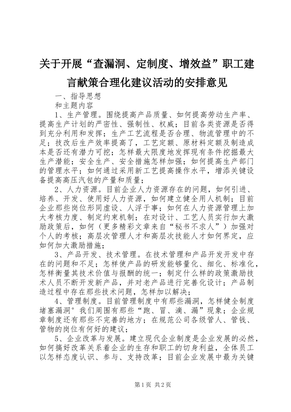 关于开展“查漏洞、定制度、增效益”职工建言献策合理化建议活动的安排意见_第1页