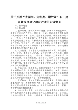 关于开展“查漏洞、定制度、增效益”职工建言献策合理化建议活动的安排意见