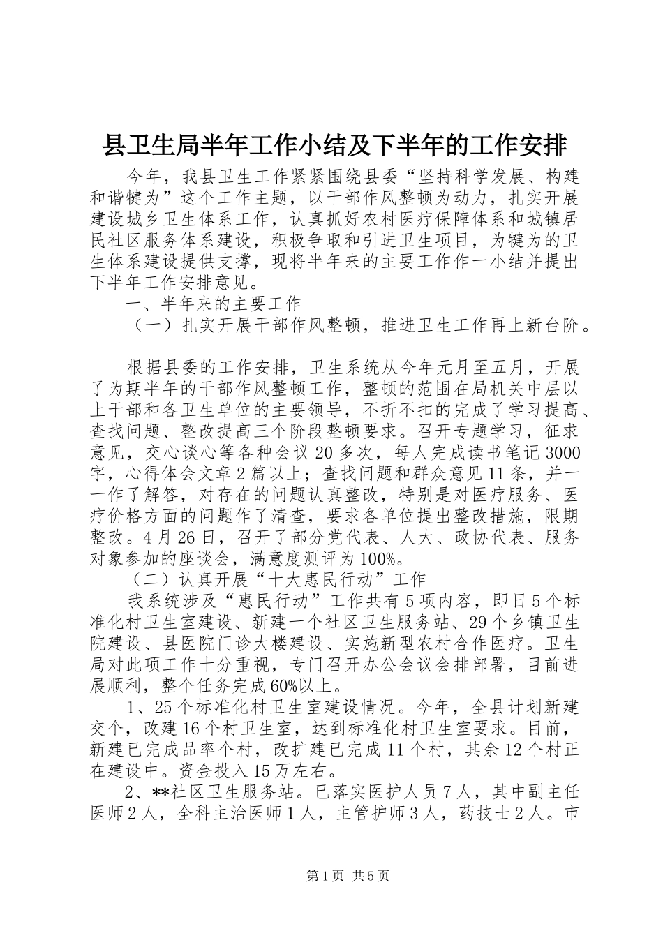 县卫生局半年工作小结及下半年的工作安排_第1页