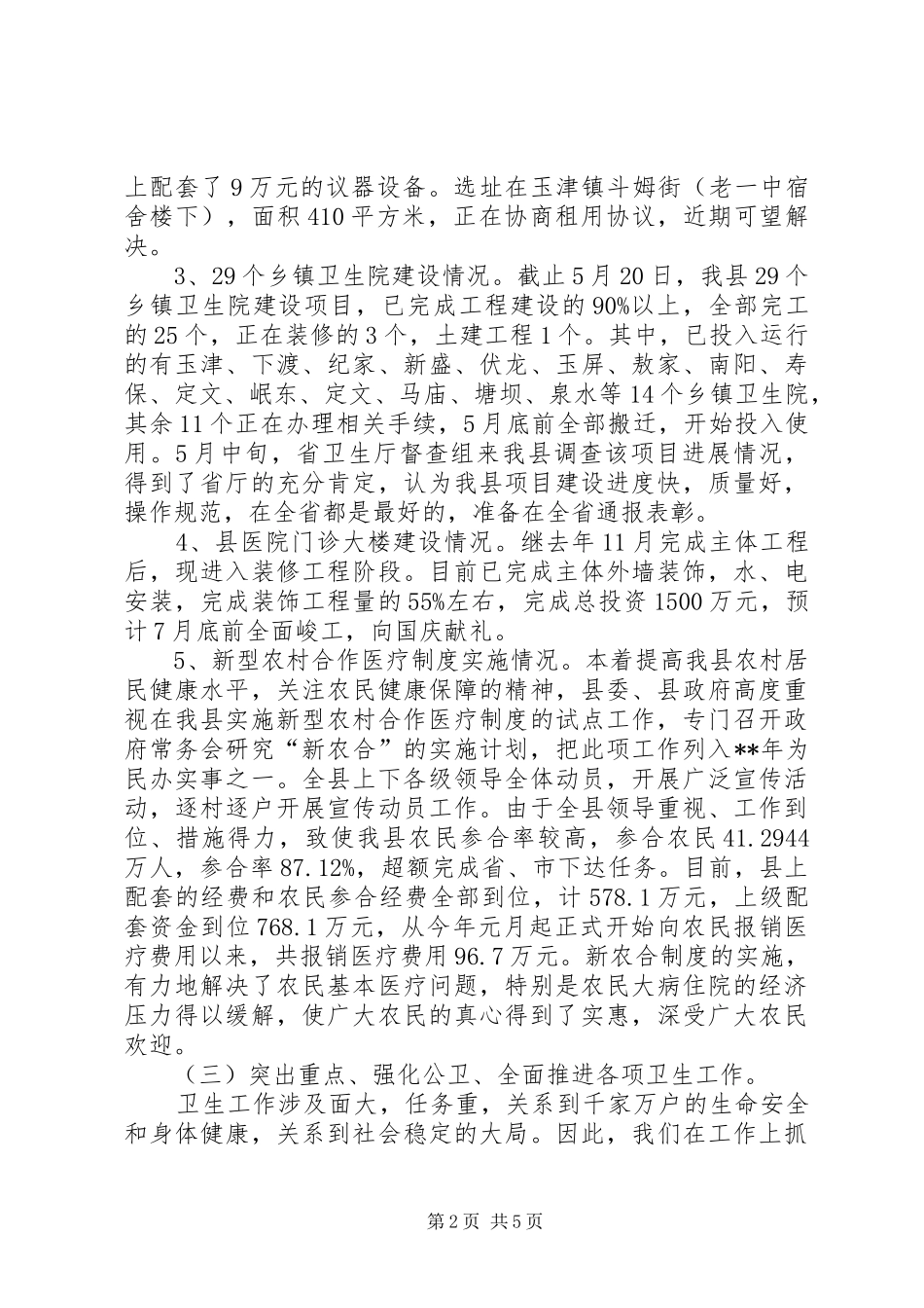 县卫生局半年工作小结及下半年的工作安排_第2页