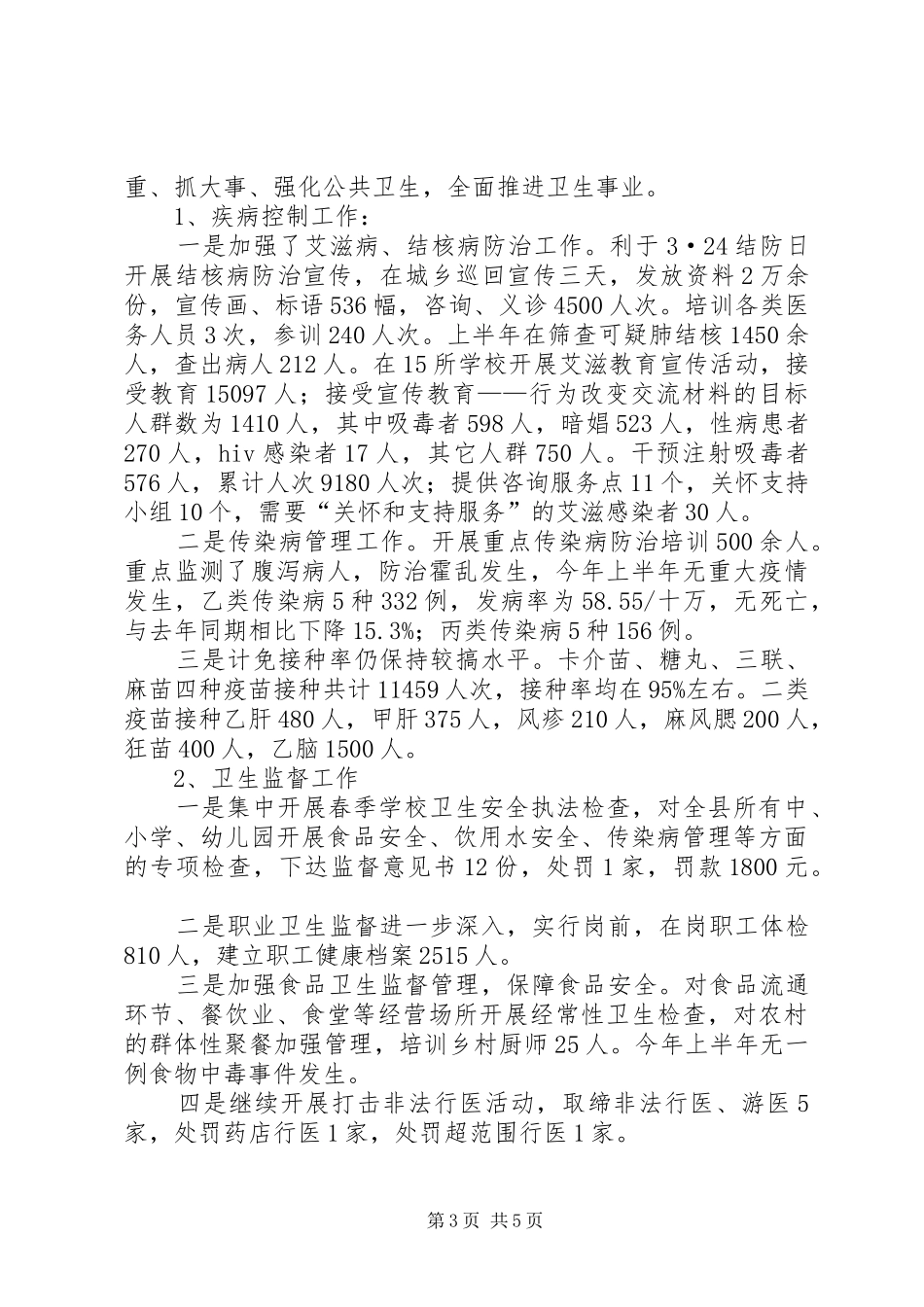 县卫生局半年工作小结及下半年的工作安排_第3页