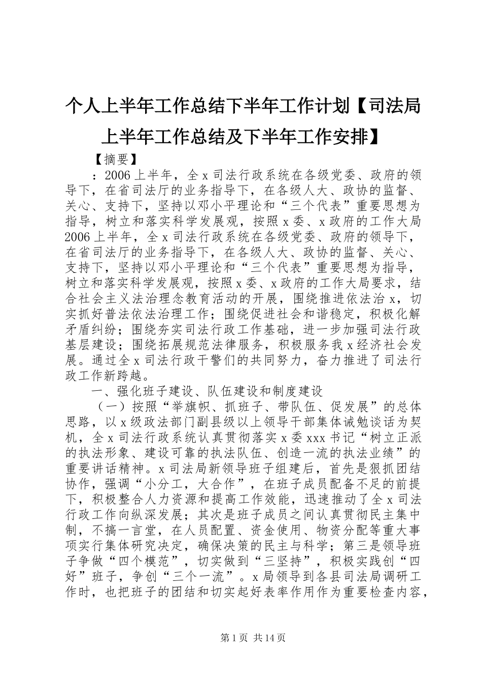 个人上半年工作总结下半年工作计划【司法局上半年工作总结及下半年工作安排】_第1页