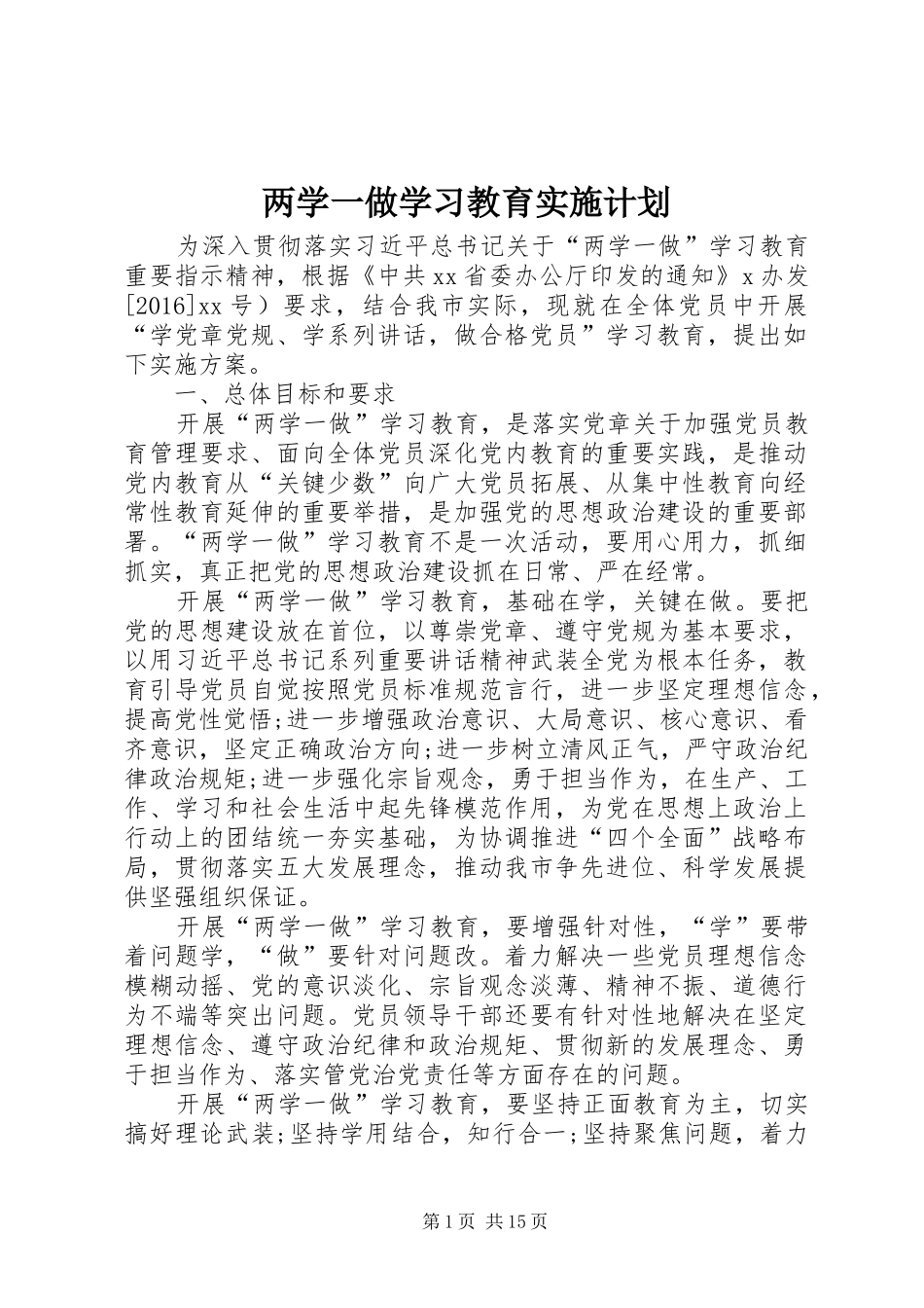 两学一做学习教育实施计划_第1页