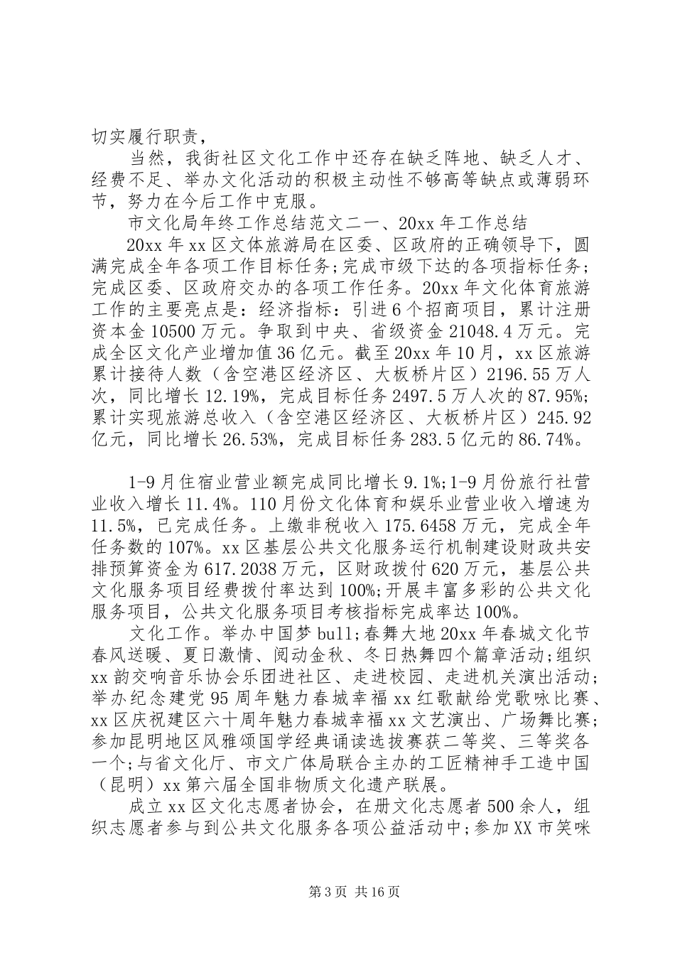 【市文化局年终工作总结和工作计划】XX年文化局工作总结_第3页