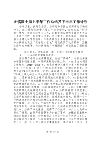 乡镇国土局上半年工作总结及下半年工作计划
