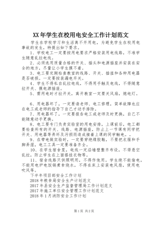 XX年学生在校用电安全工作计划范文