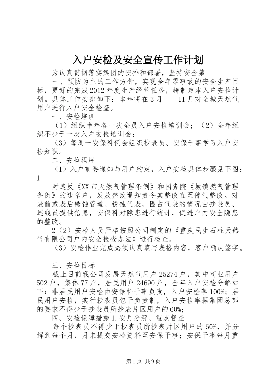 入户安检及安全宣传工作计划_第1页