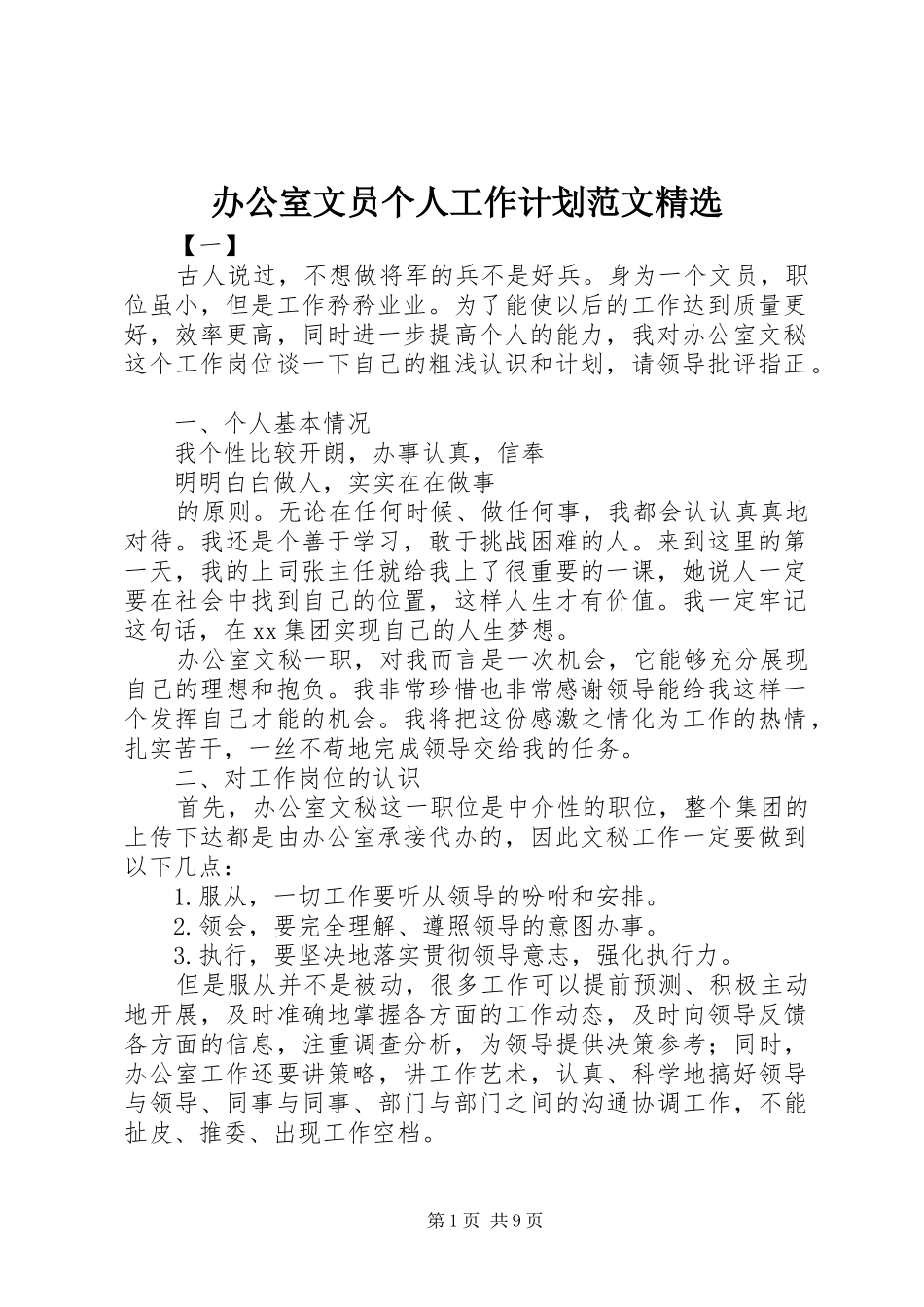 办公室文员个人工作计划范文精选_第1页