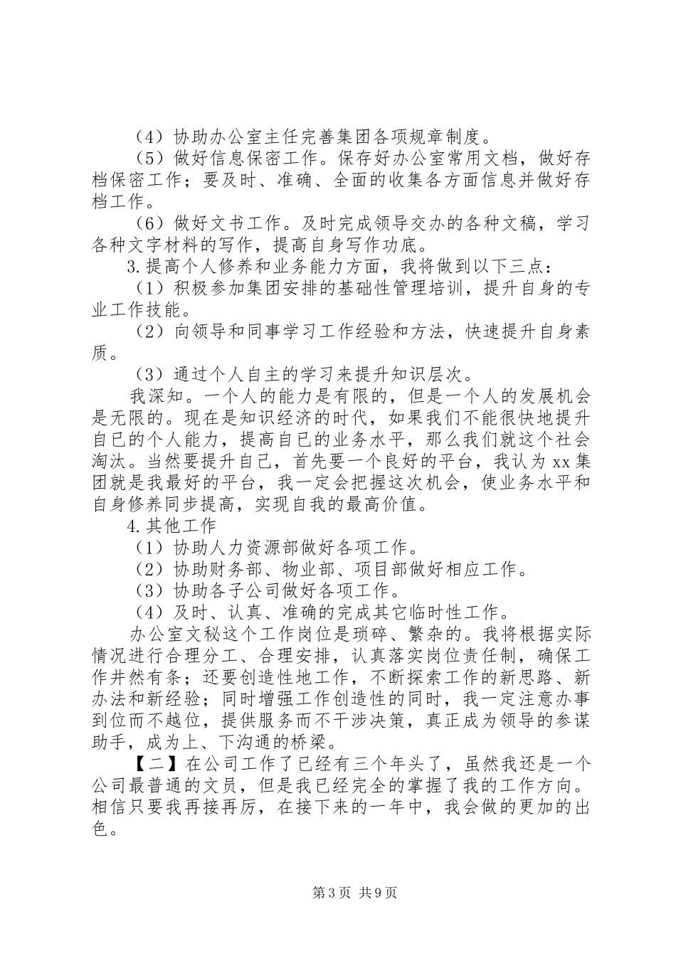 办公室文员个人工作计划范文精选_第3页