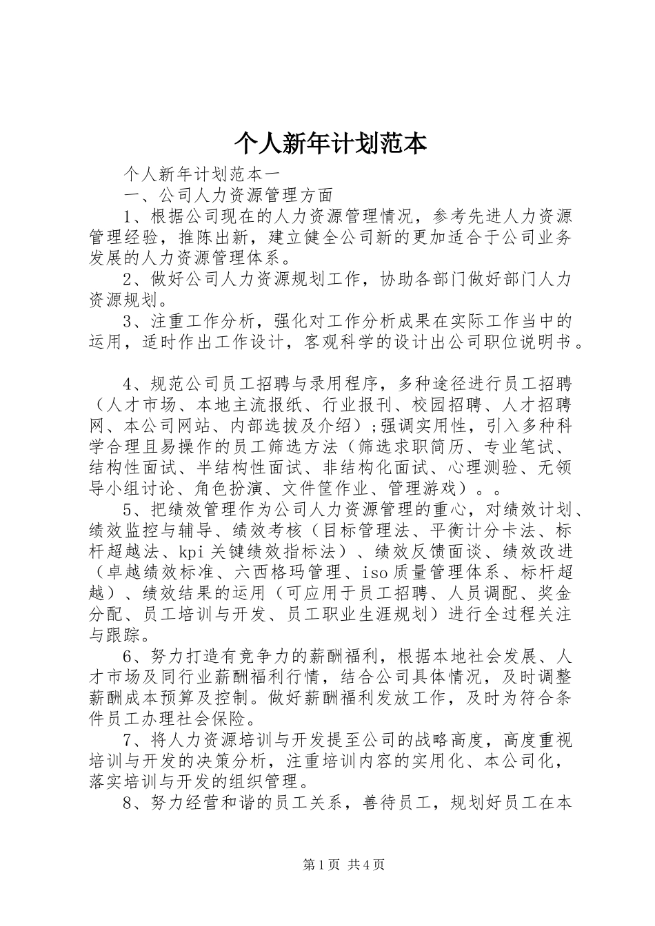 个人新年计划范本_第1页