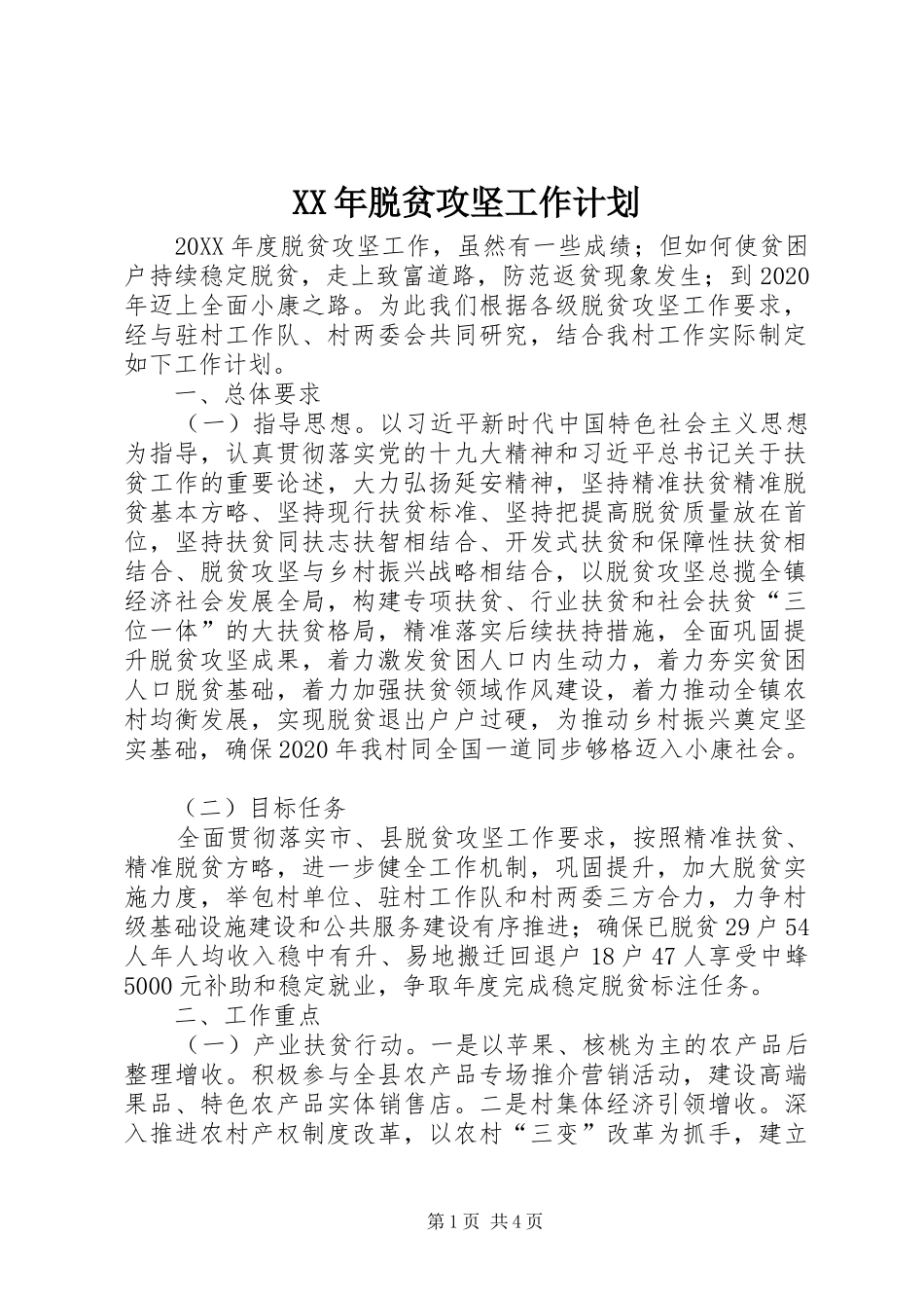 XX年脱贫攻坚工作计划_第1页