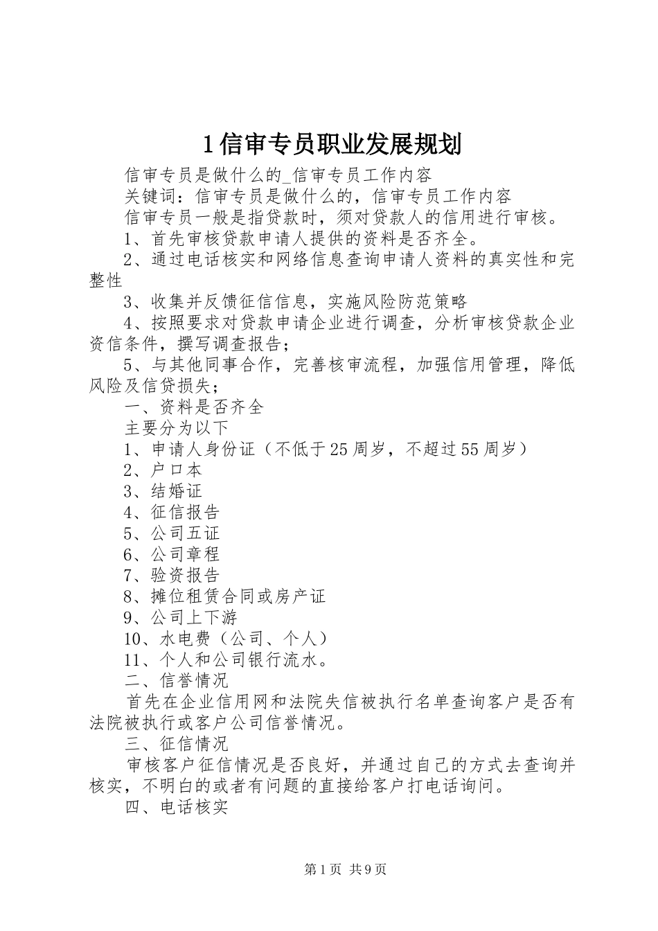 1信审专员职业发展规划_第1页