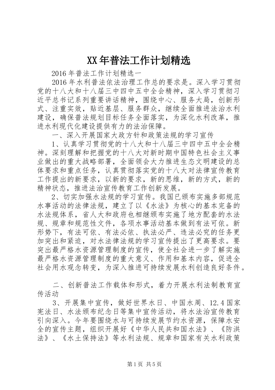 XX年普法工作计划精选_第1页