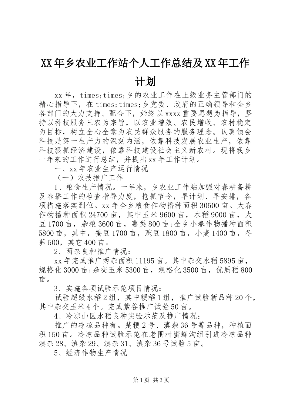 XX年乡农业工作站个人工作总结及XX年工作计划_第1页