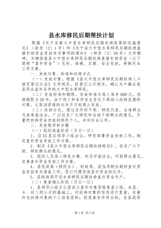 县水库移民后期帮扶计划