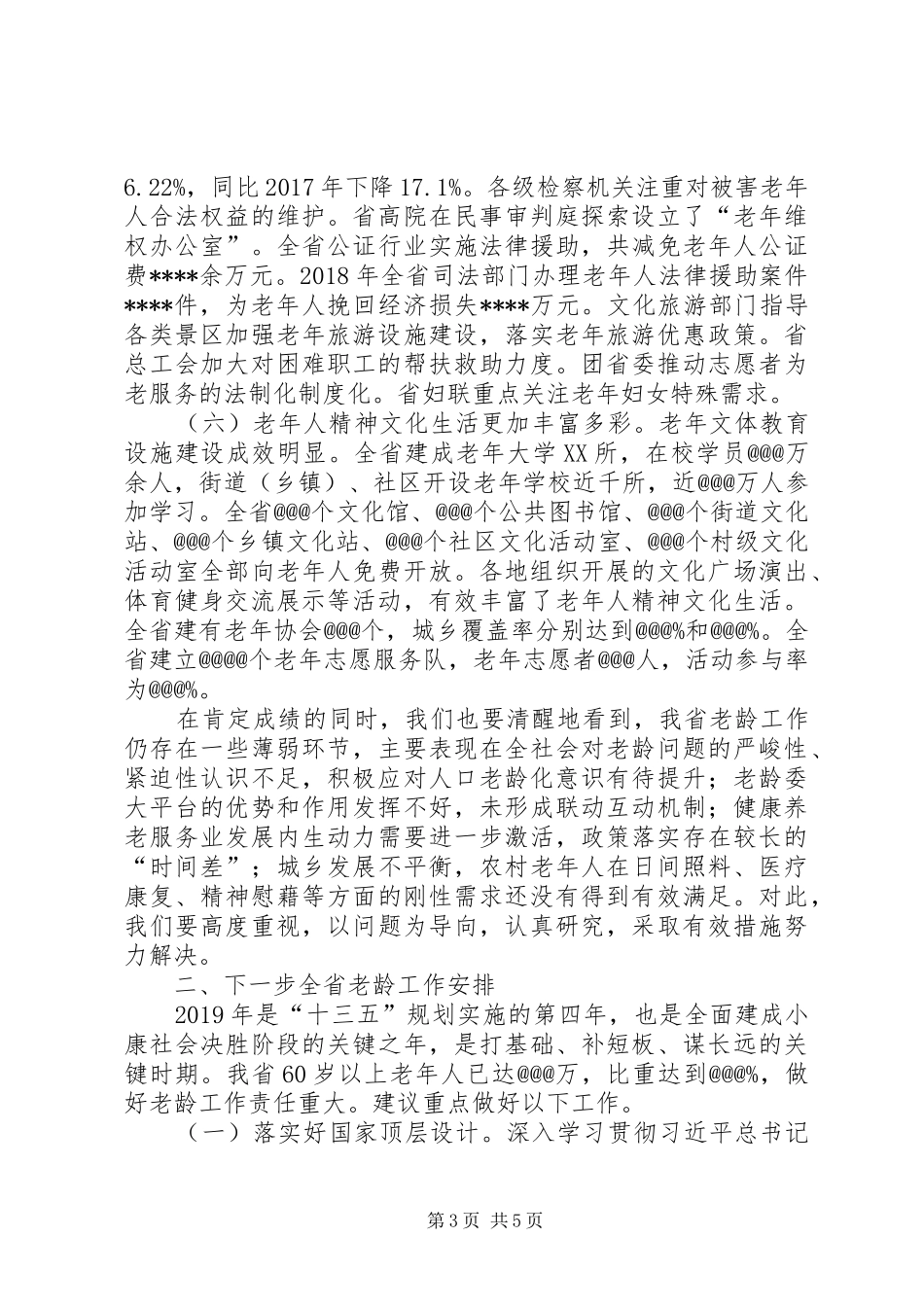 关于“十三五”以来全省老龄工作情况和下一步工作安排的报告_第3页