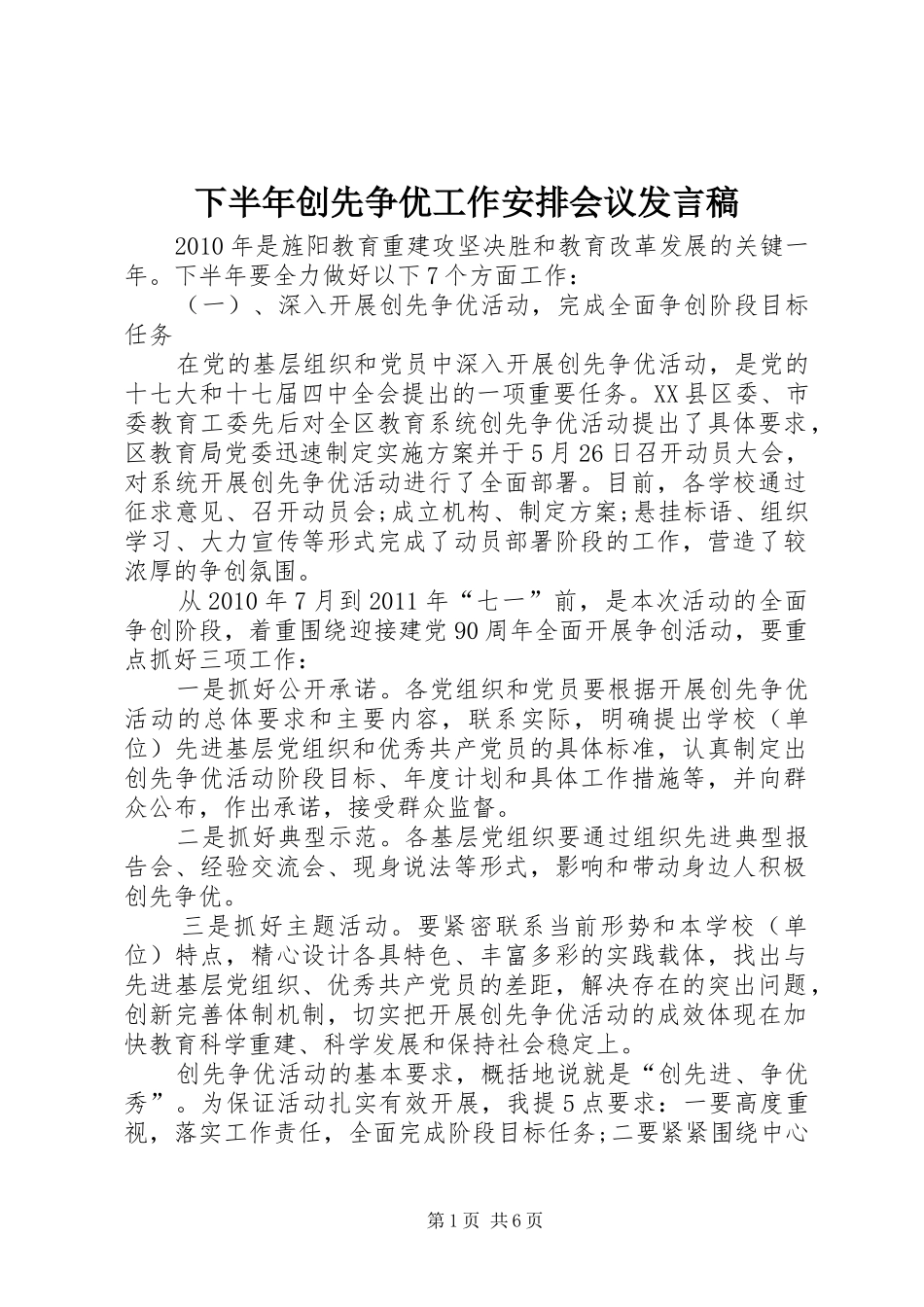 下半年创先争优工作安排会议发言稿_第1页