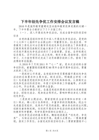 下半年创先争优工作安排会议发言稿