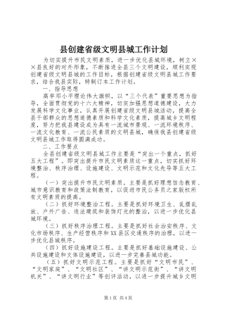 县创建省级文明县城工作计划