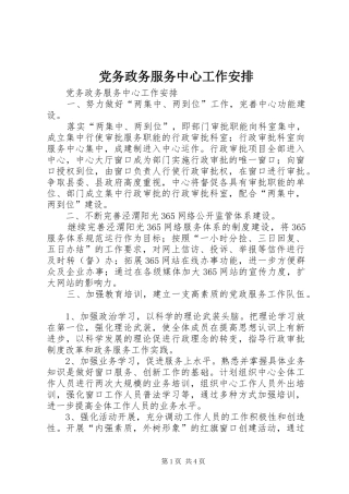 党务政务服务中心工作安排