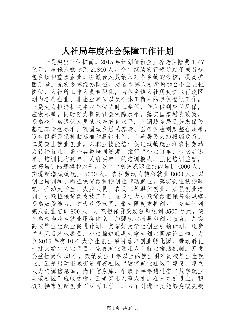人社局年度社会保障工作计划_第1页
