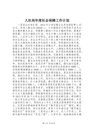 人社局年度社会保障工作计划