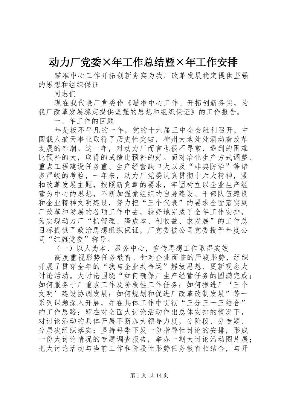 动力厂党委×年工作总结暨×年工作安排_第1页