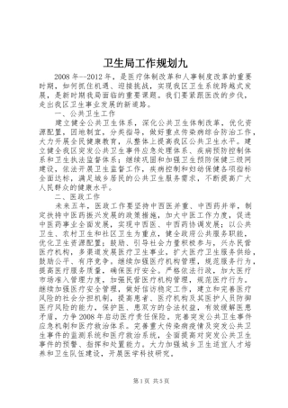 卫生局工作规划九