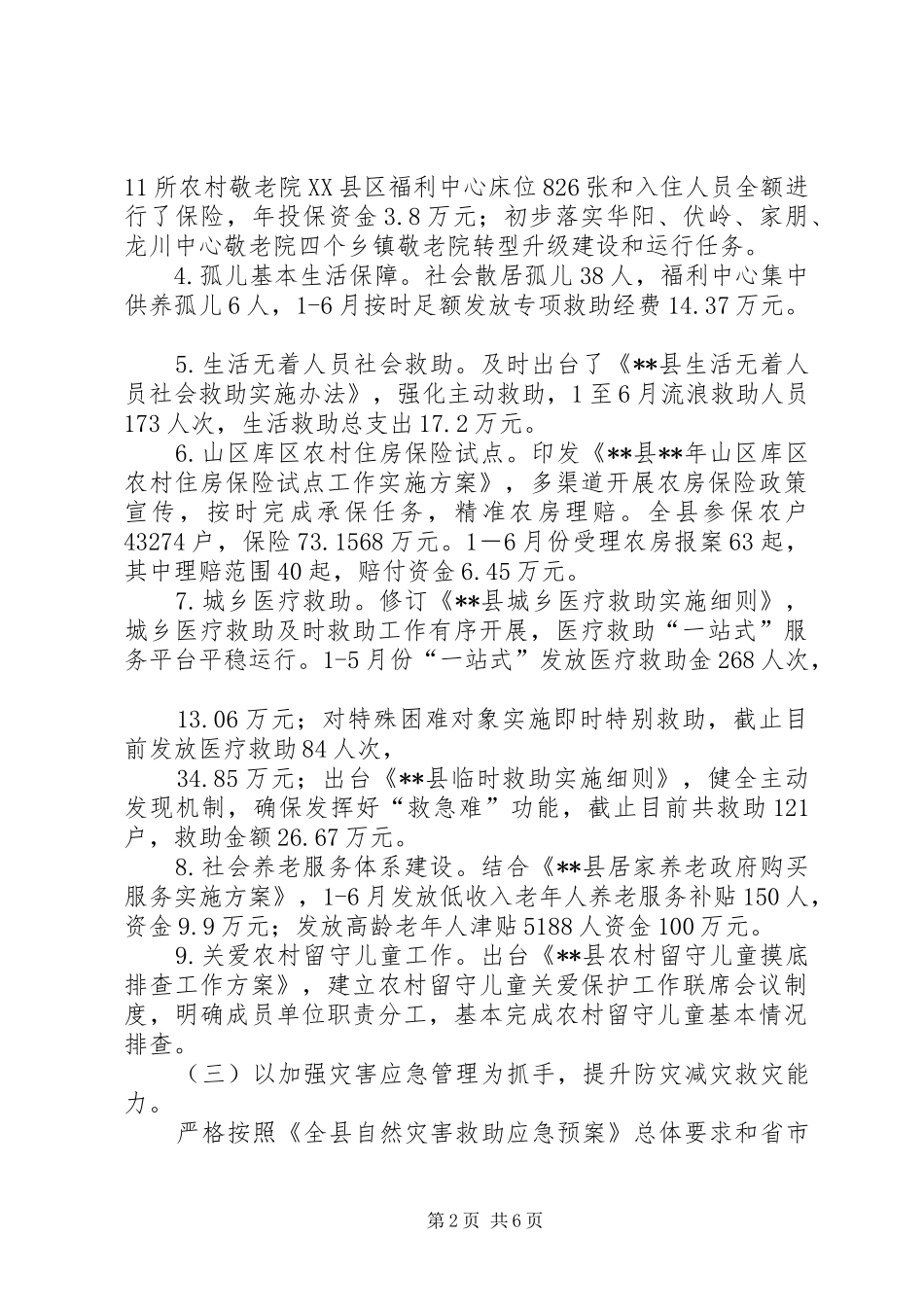 县民政局上半年工作总结和下半年工作计划_1_第2页
