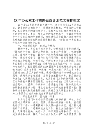 XX年办公室工作思路设想计划范文安排范文