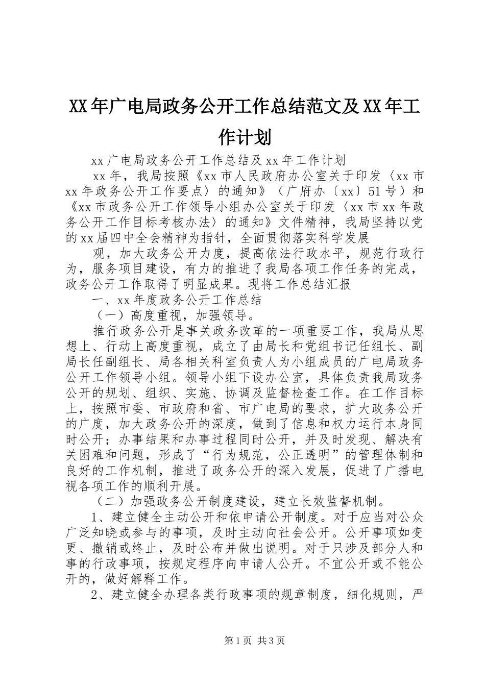 XX年广电局政务公开工作总结范文及XX年工作计划_第1页