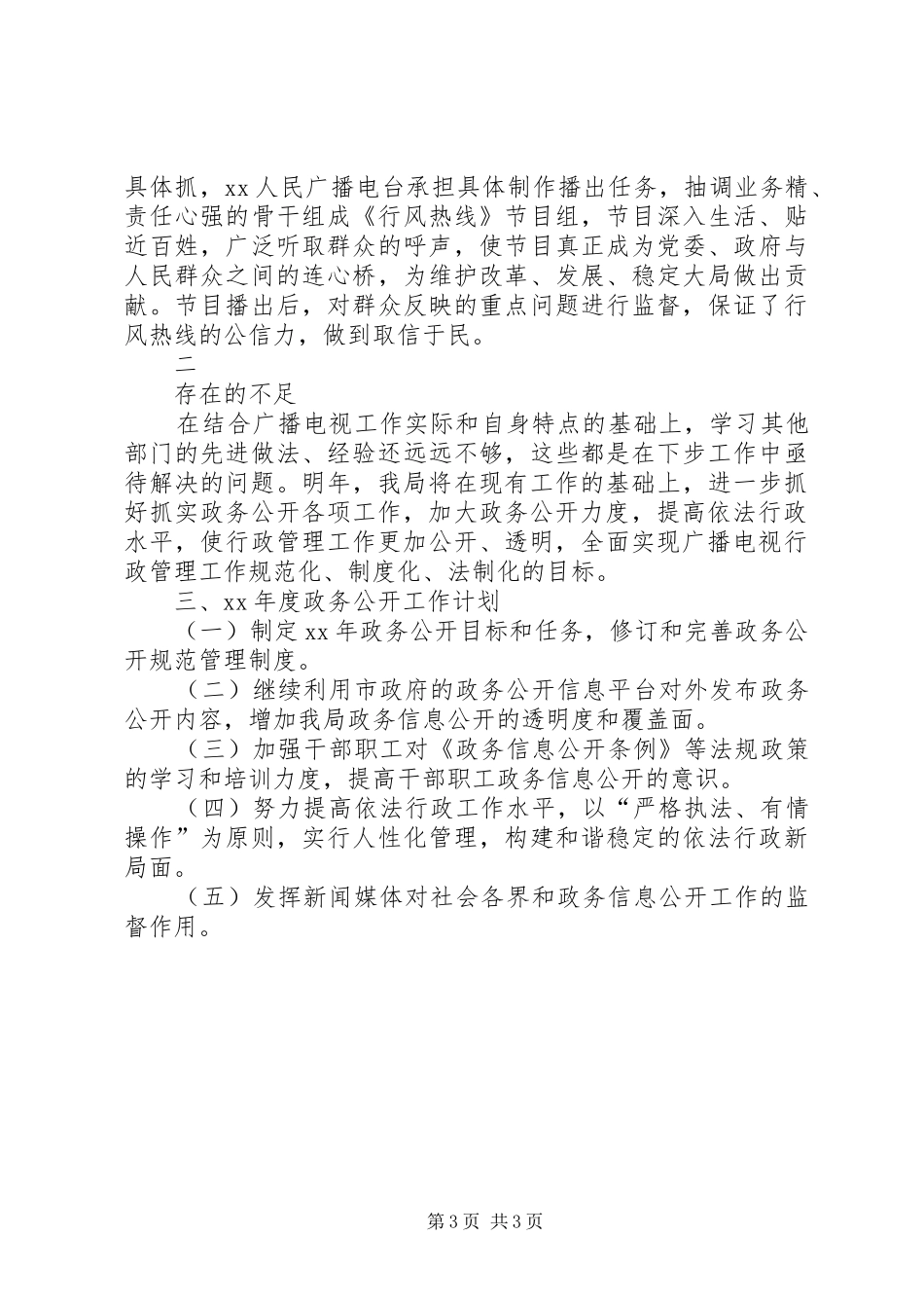 XX年广电局政务公开工作总结范文及XX年工作计划_第3页