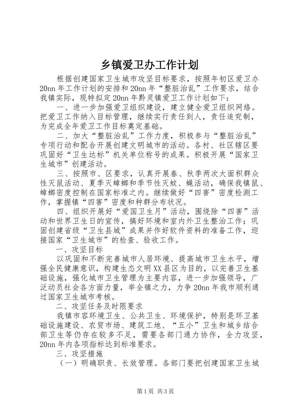乡镇爱卫办工作计划_第1页