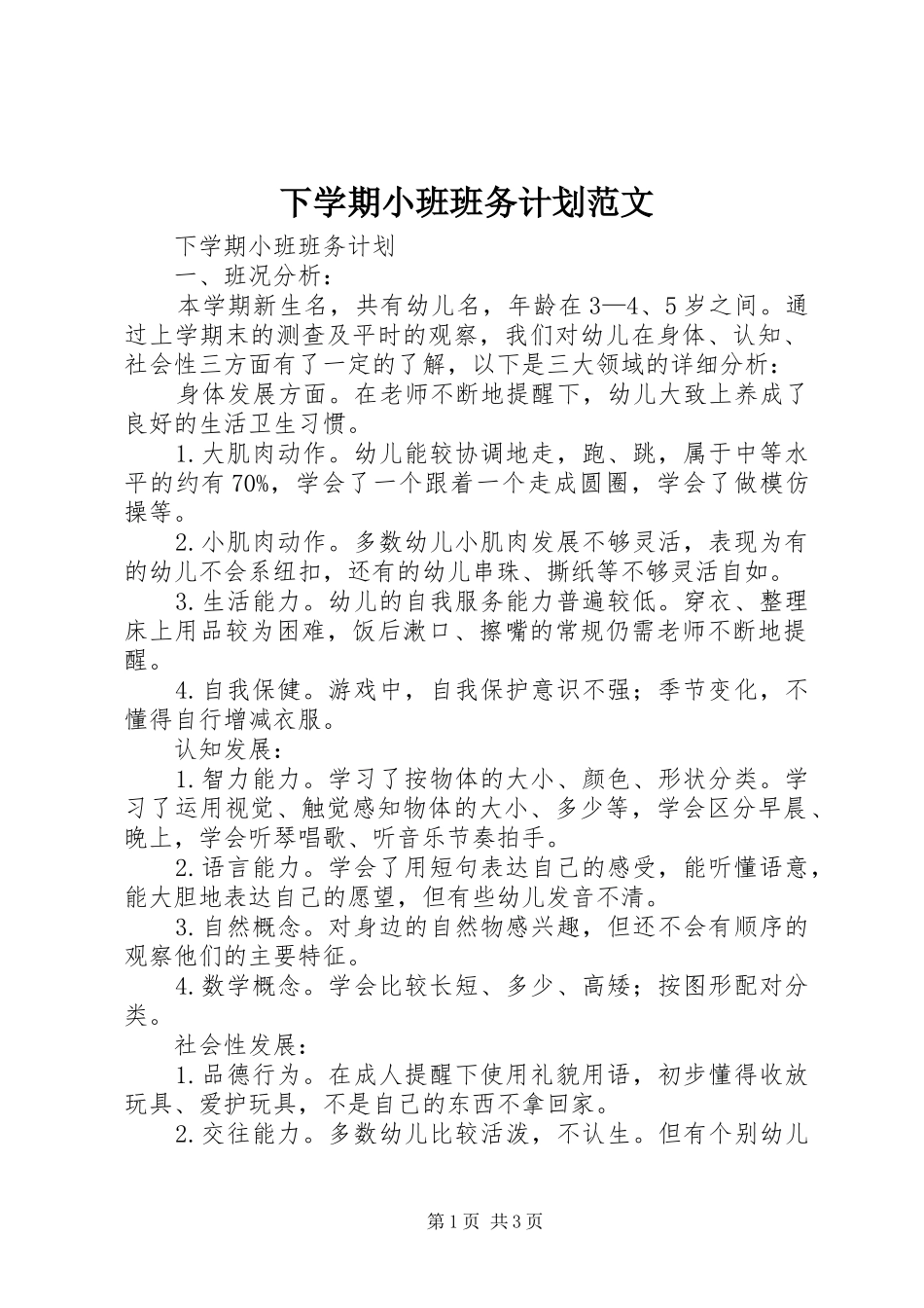 下学期小班班务计划范文_第1页