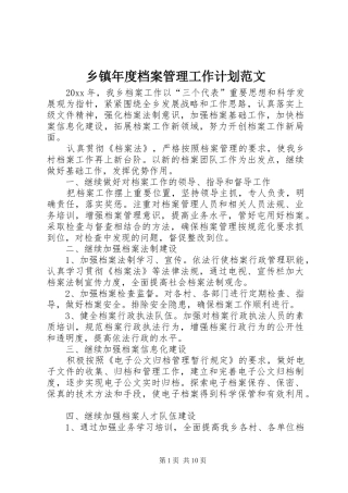 乡镇年度档案管理工作计划范文
