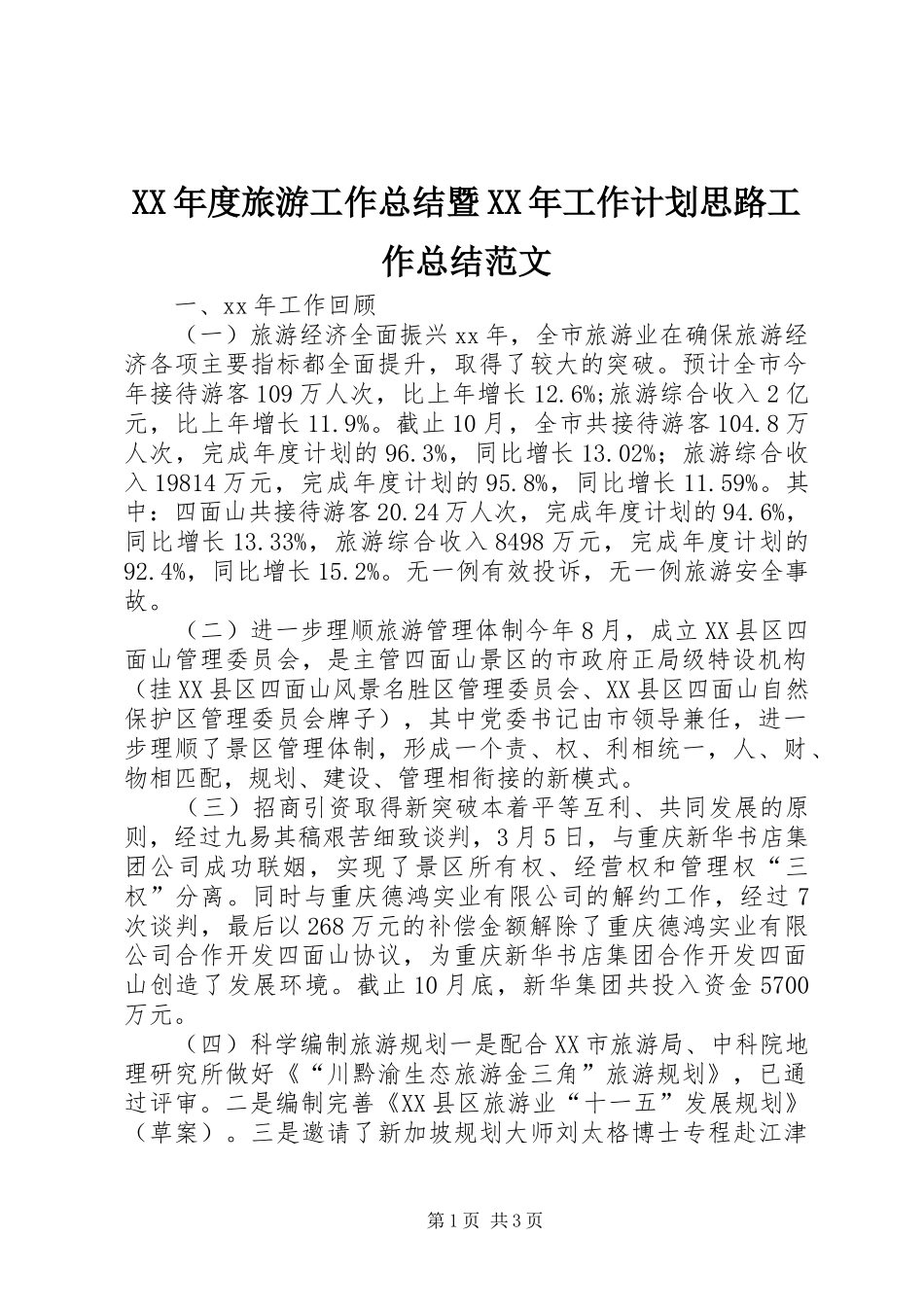 XX年度旅游工作总结暨XX年工作计划思路工作总结范文_1_第1页