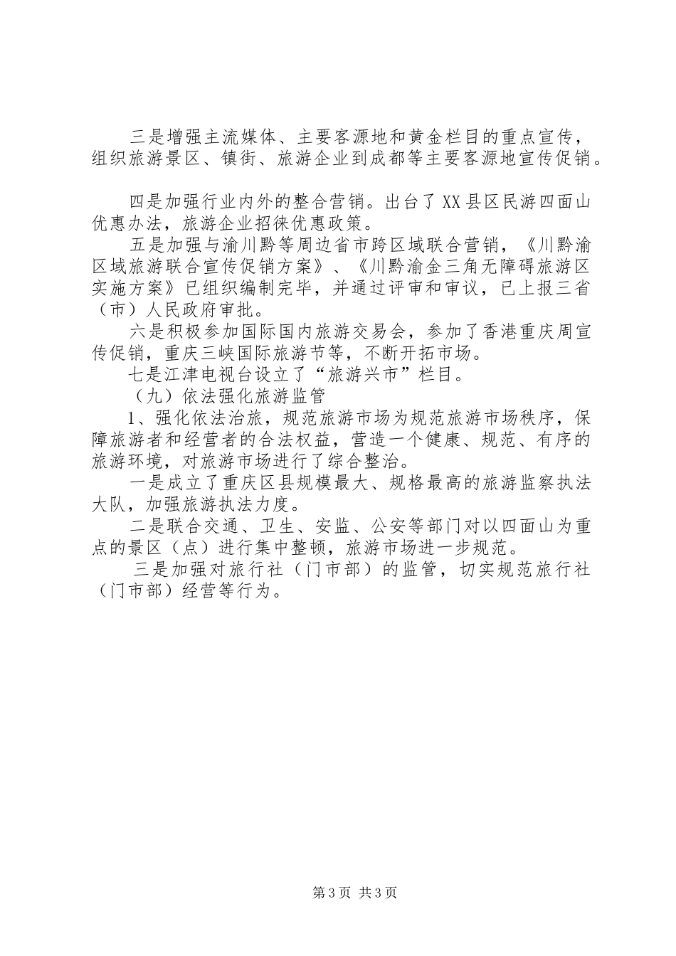 XX年度旅游工作总结暨XX年工作计划思路工作总结范文_1_第3页