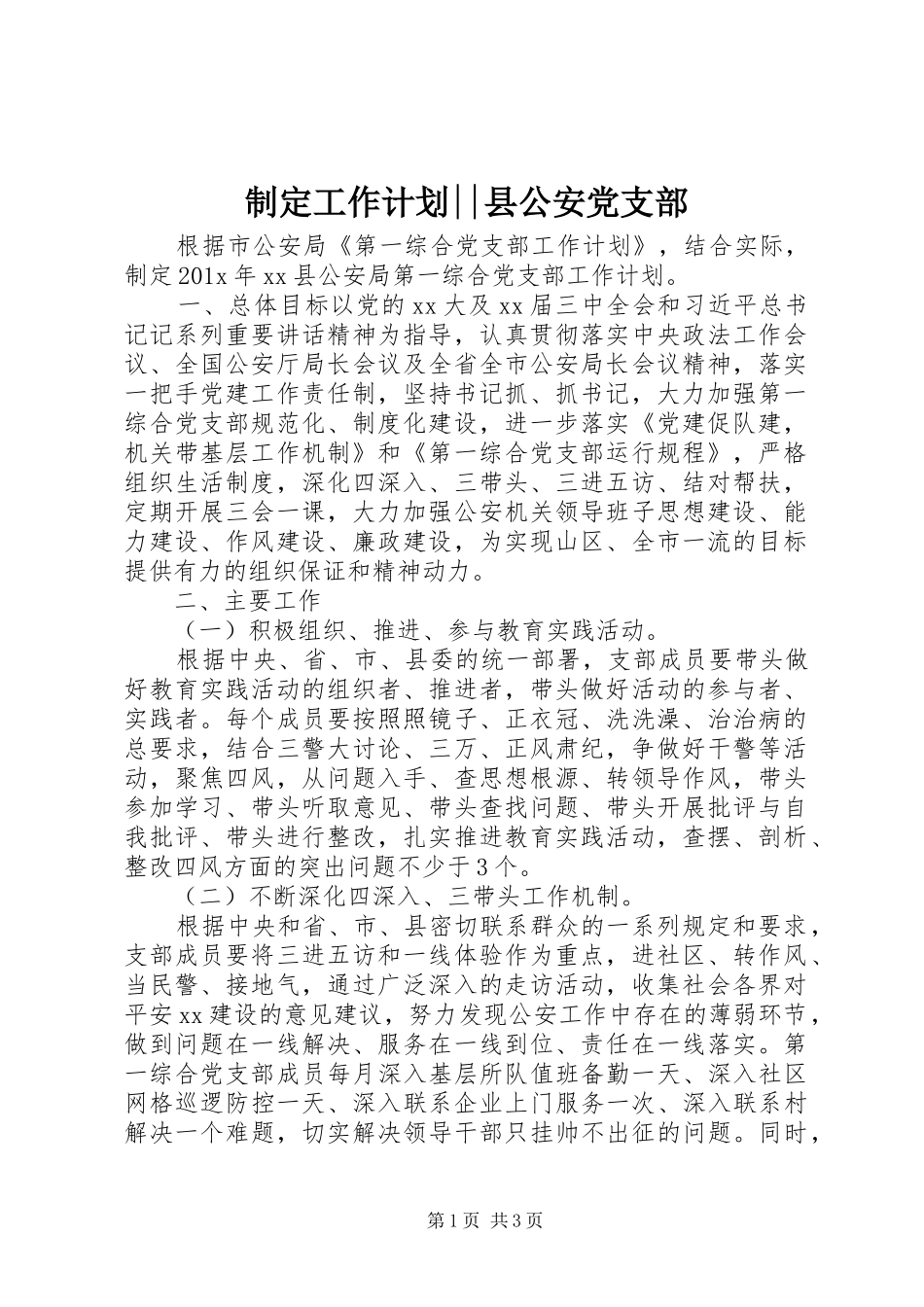 制定工作计划--县公安党支部_第1页