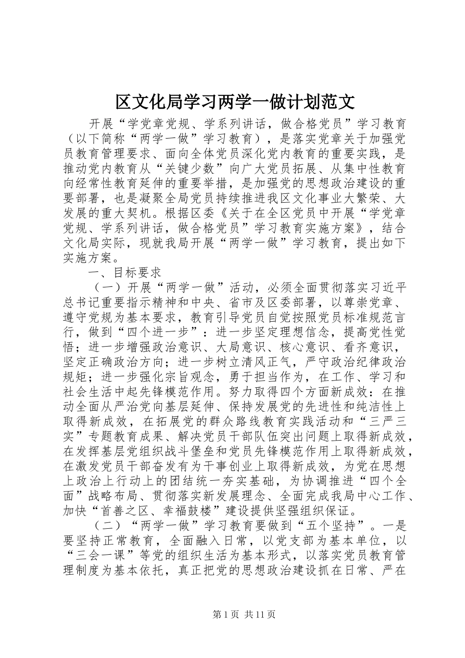区文化局学习两学一做计划范文_第1页