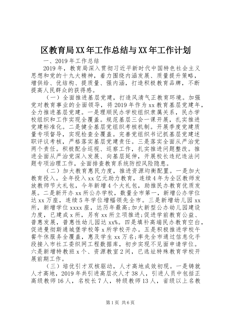 区教育局XX年工作总结与XX年工作计划_第1页