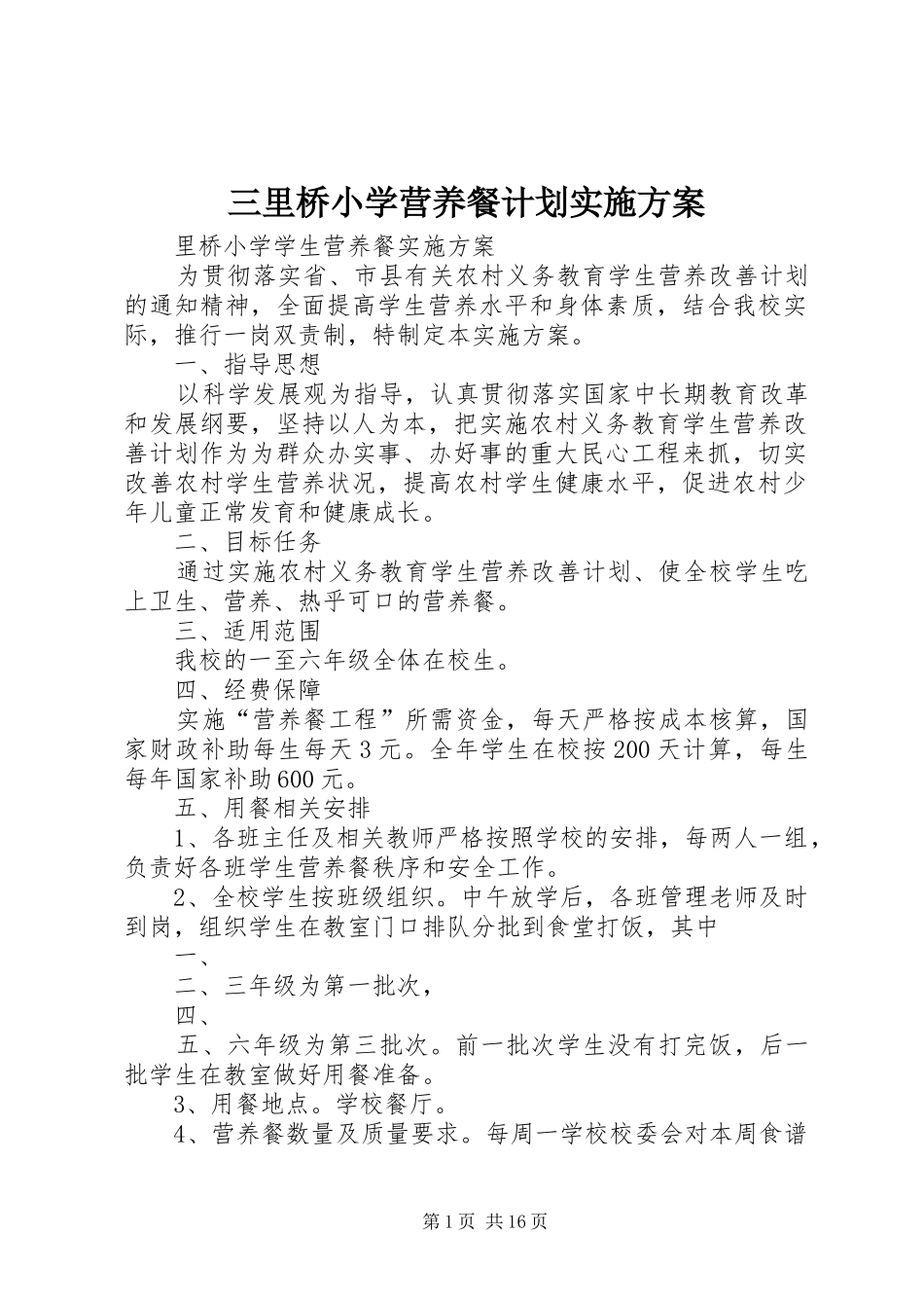 三里桥小学营养餐计划实施方案_第1页