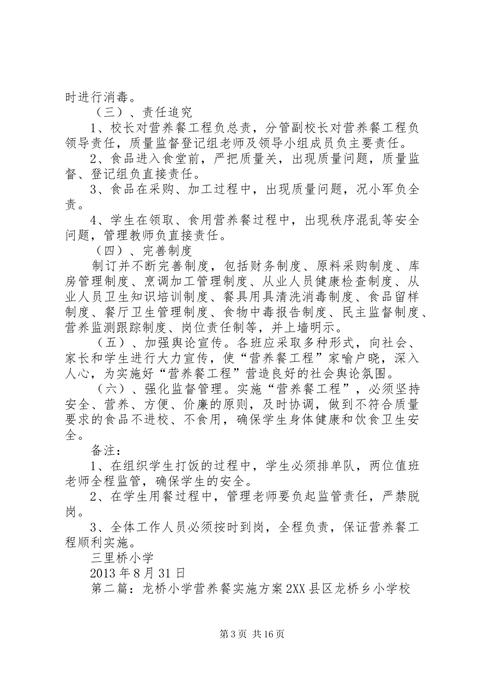 三里桥小学营养餐计划实施方案_第3页