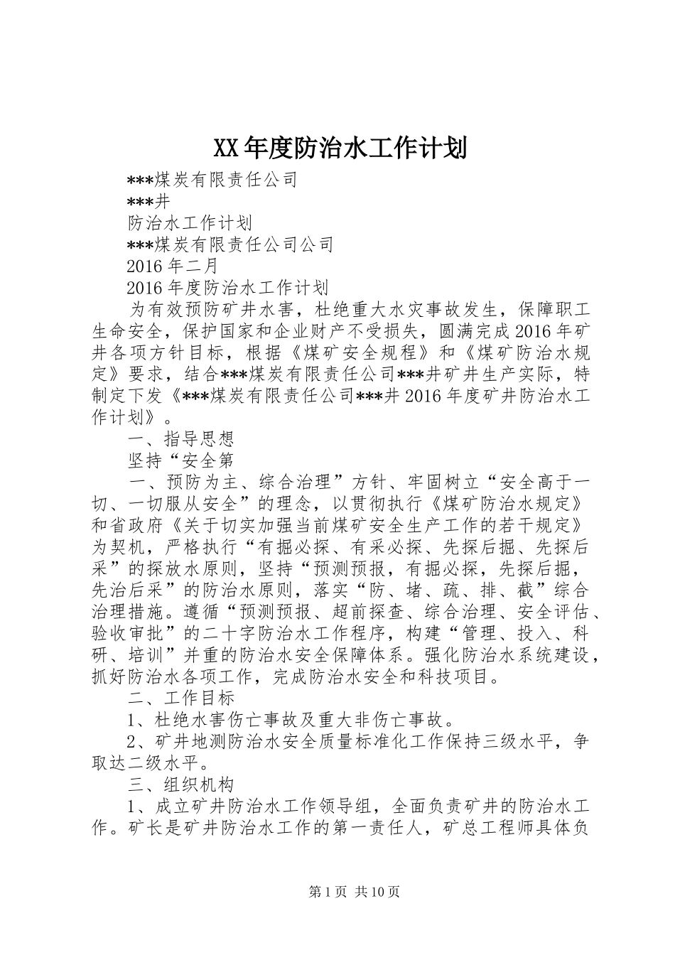 XX年度防治水工作计划_第1页