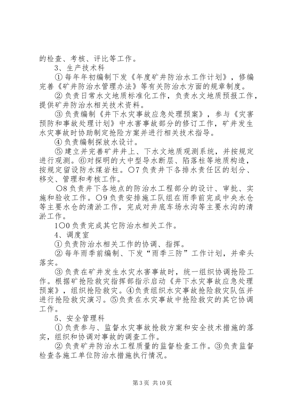 XX年度防治水工作计划_第3页