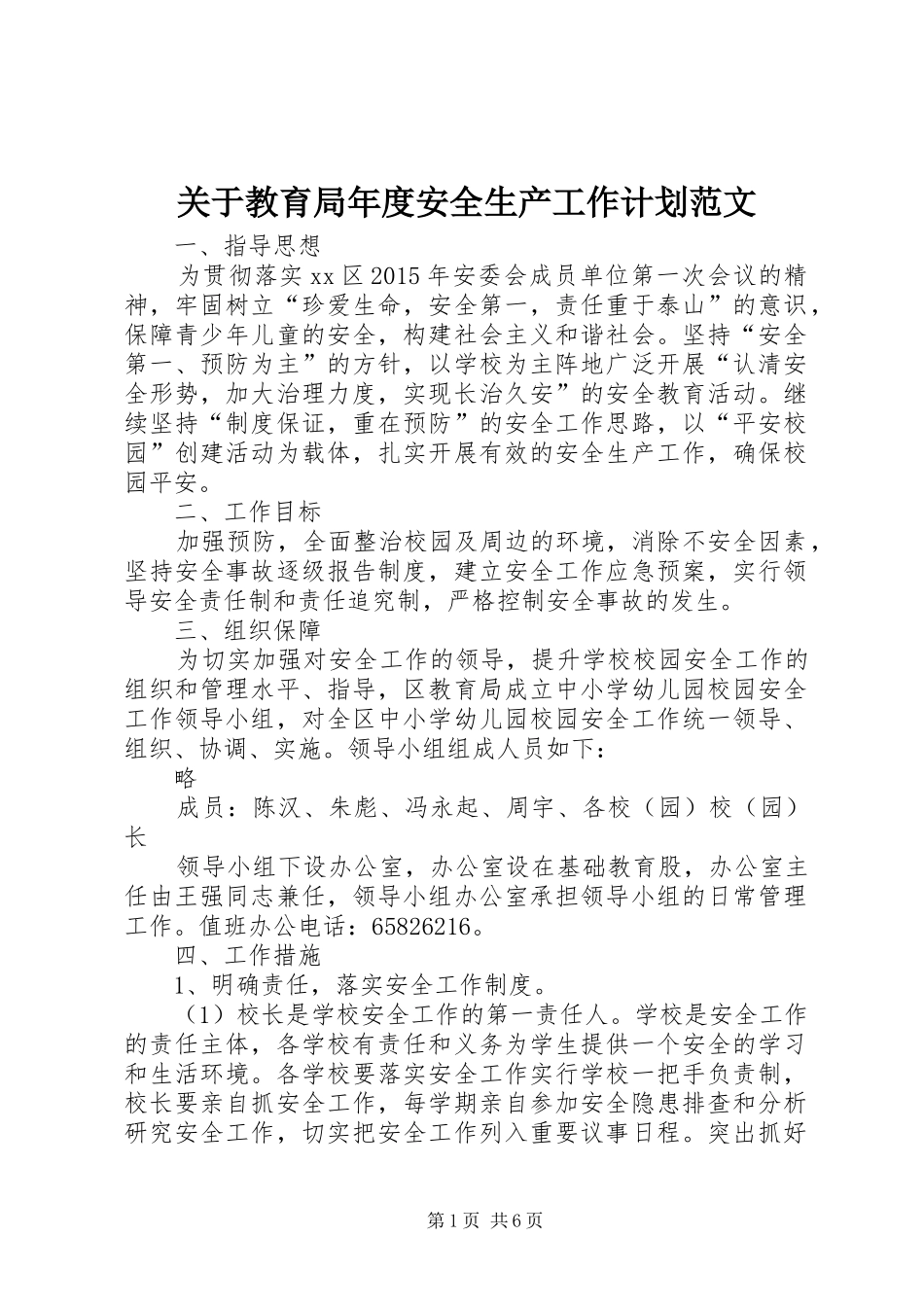 关于教育局年度安全生产工作计划范文_第1页