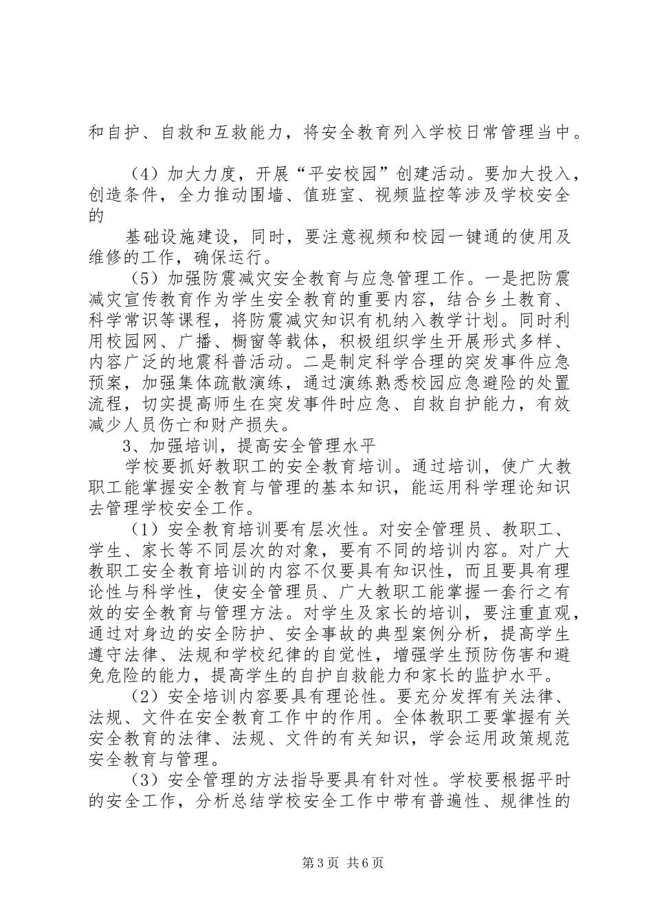 关于教育局年度安全生产工作计划范文_第3页