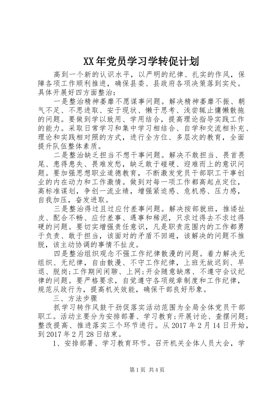 XX年党员学习学转促计划_第1页