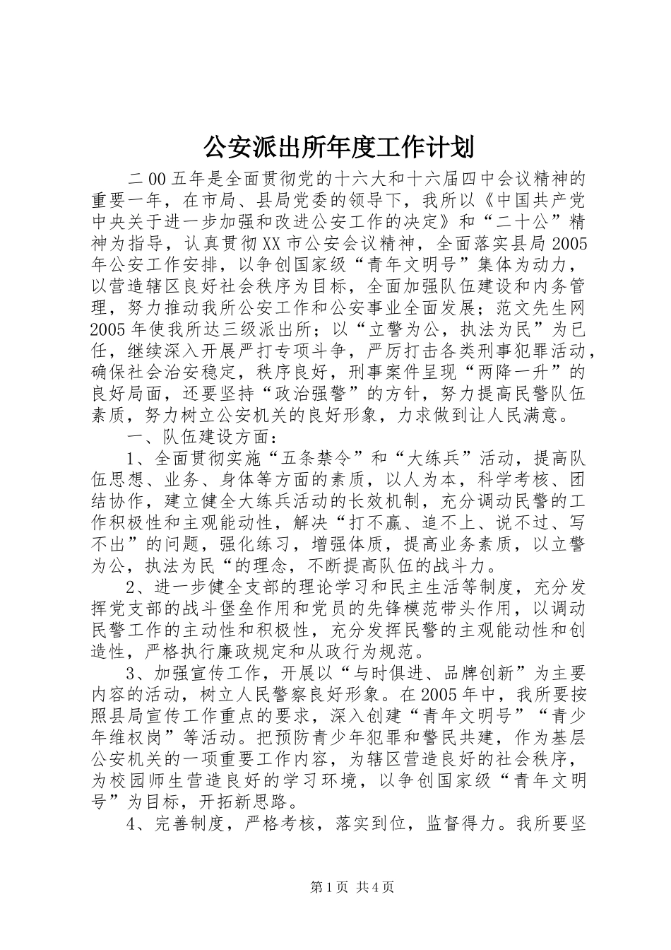 公安派出所年度工作计划_第1页