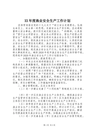 XX年度渔业安全生产工作计划